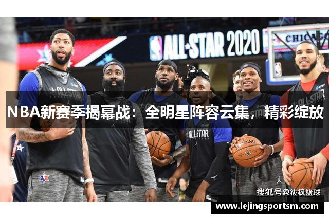 NBA新赛季揭幕战：全明星阵容云集，精彩绽放