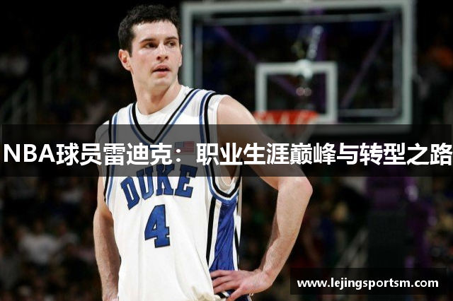 NBA球员雷迪克：职业生涯巅峰与转型之路