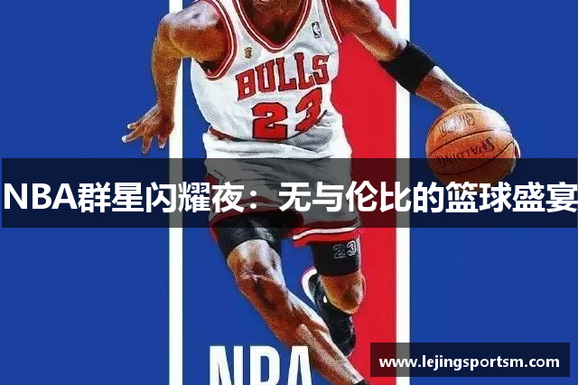 NBA群星闪耀夜：无与伦比的篮球盛宴