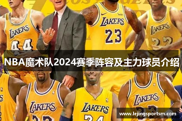 NBA魔术队2024赛季阵容及主力球员介绍