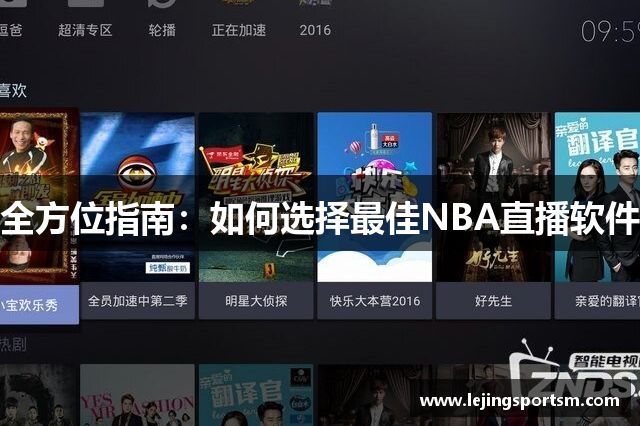 全方位指南：如何选择最佳NBA直播软件