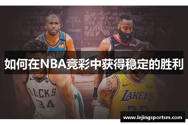 如何在NBA竞彩中获得稳定的胜利