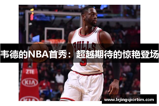 韦德的NBA首秀：超越期待的惊艳登场