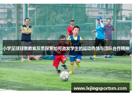 小学足球球星教案反思探索如何激发学生的运动热情与团队合作精神
