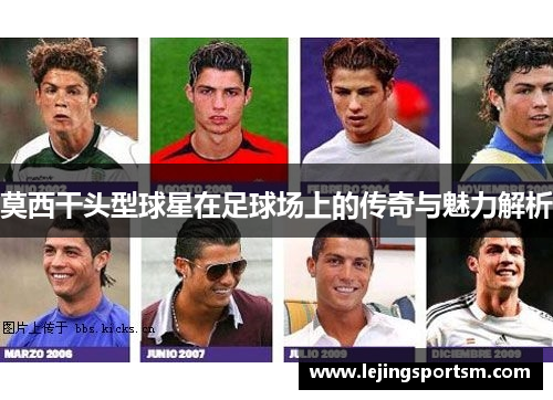 莫西干头型球星在足球场上的传奇与魅力解析