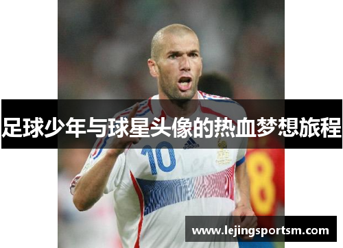 足球少年与球星头像的热血梦想旅程