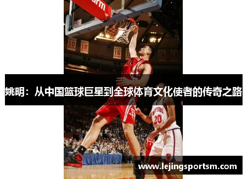 姚明：从中国篮球巨星到全球体育文化使者的传奇之路