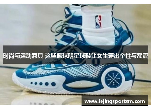 时尚与运动兼具 这些篮球明星球鞋让女生穿出个性与潮流