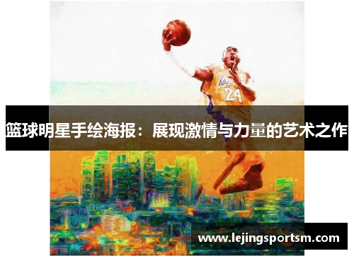 篮球明星手绘海报：展现激情与力量的艺术之作