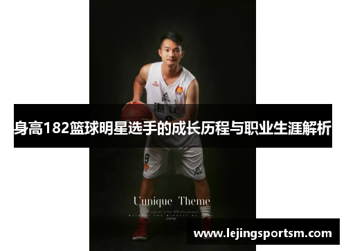 身高182篮球明星选手的成长历程与职业生涯解析