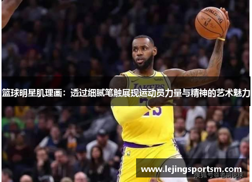篮球明星肌理画：透过细腻笔触展现运动员力量与精神的艺术魅力
