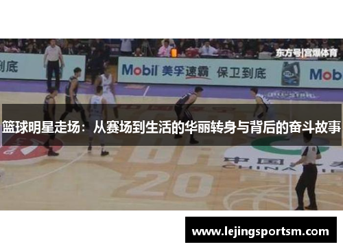 篮球明星走场：从赛场到生活的华丽转身与背后的奋斗故事
