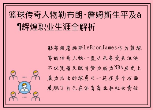 篮球传奇人物勒布朗·詹姆斯生平及其辉煌职业生涯全解析
