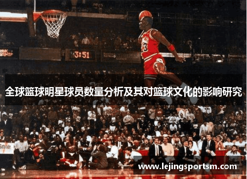 全球篮球明星球员数量分析及其对篮球文化的影响研究