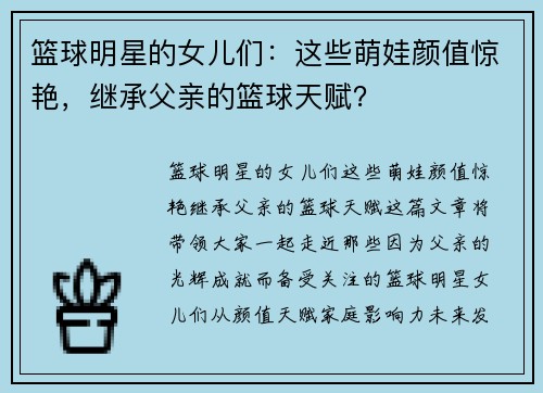 篮球明星的女儿们：这些萌娃颜值惊艳，继承父亲的篮球天赋？