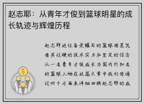 赵志耶：从青年才俊到篮球明星的成长轨迹与辉煌历程